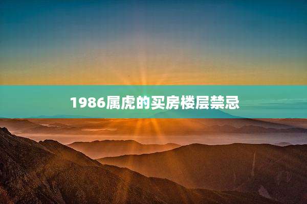 1986属虎的买房楼层禁忌