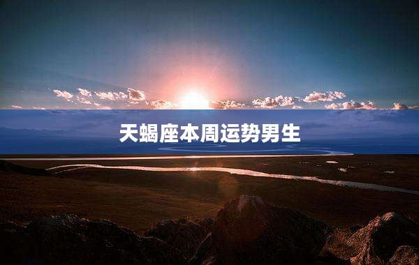 天蝎座本周运势男生