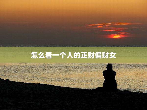 怎么看一个人的正财偏财女