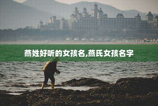燕姓好听的女孩名,燕氏女孩名字