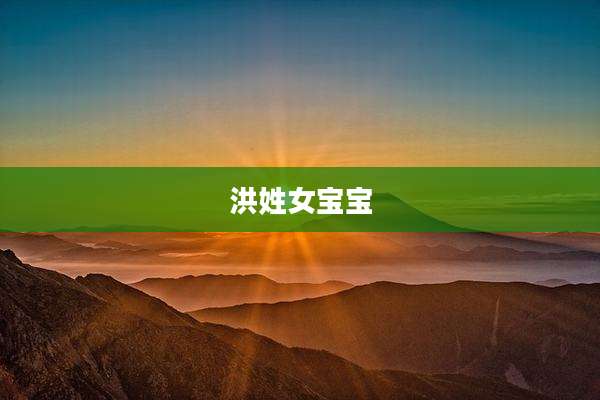 洪姓女宝宝