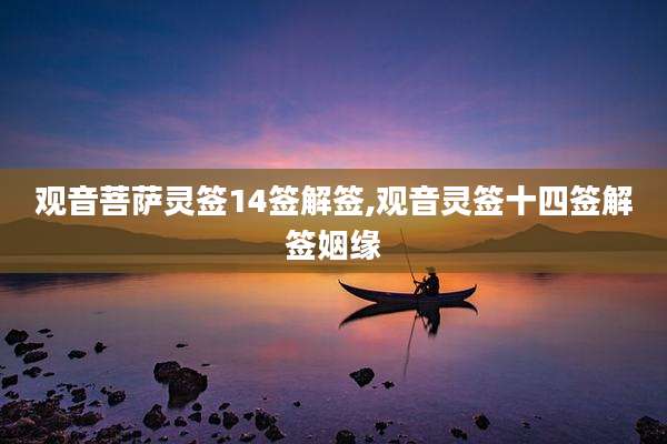 观音菩萨灵签14签解签,观音灵签十四签解签姻缘