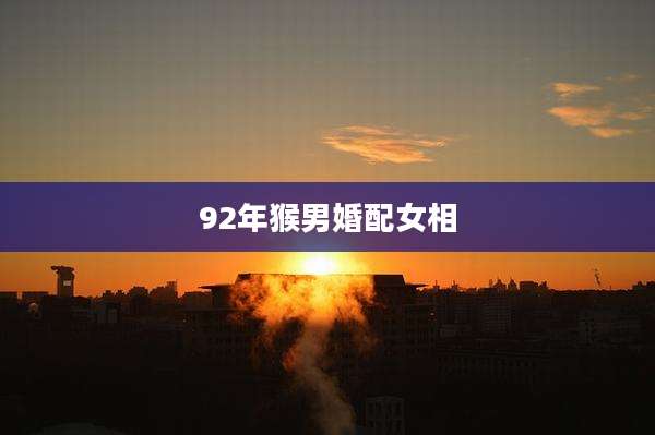 92年猴男婚配女相