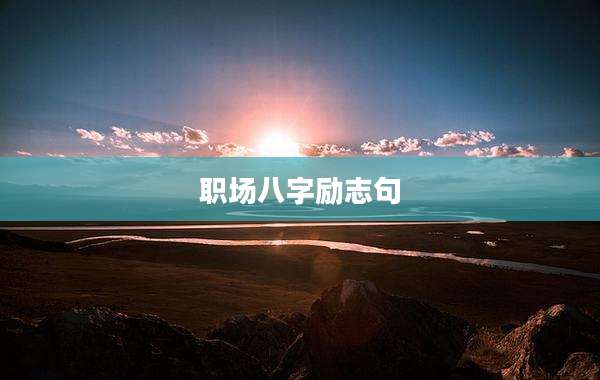 职场八字励志句
