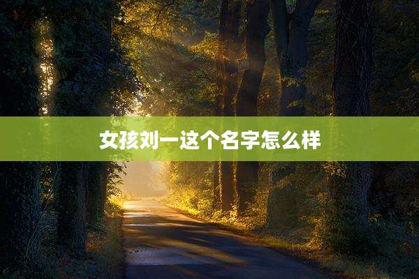 女孩刘一这个名字怎么样