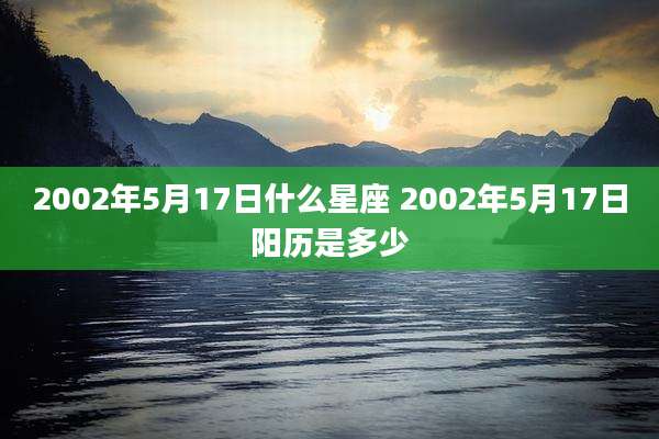 2002年5月17日什么星座 2002年5月17日阳历是多少