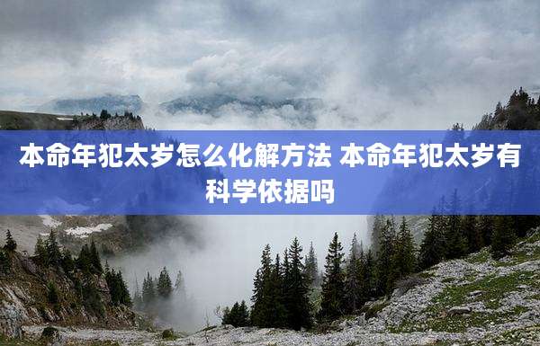 本命年犯太岁怎么化解方法 本命年犯太岁有科学依据吗