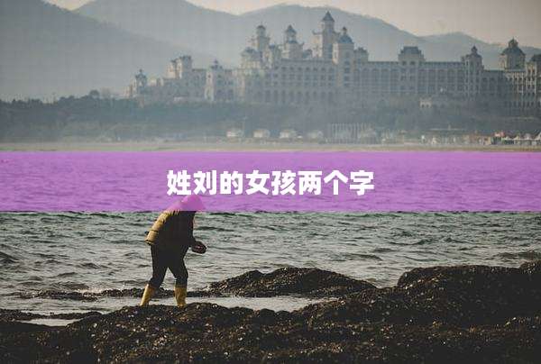 姓刘的女孩两个字