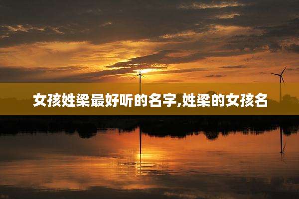 女孩姓梁最好听的名字,姓梁的女孩名