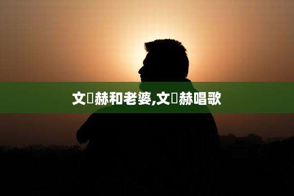 文晸赫和老婆,文晸赫唱歌