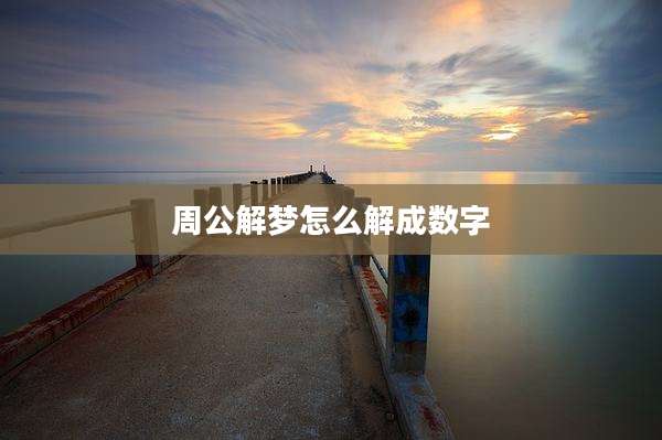 周公解梦怎么解成数字
