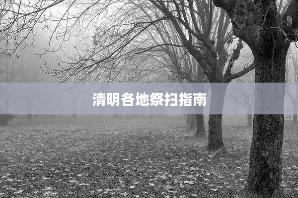 清明各地祭扫指南