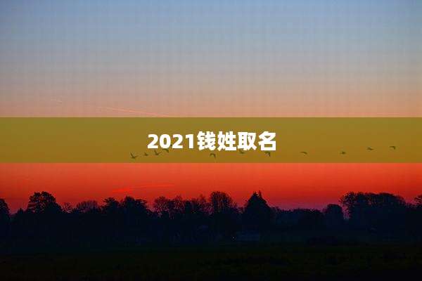 2021钱姓取名