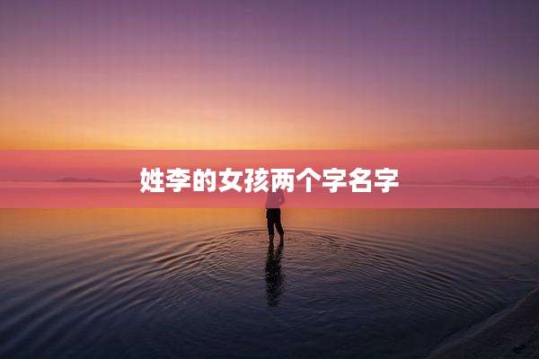 姓李的女孩两个字名字