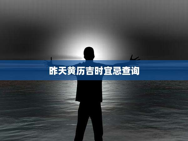 昨天黄历吉时宜忌查询
