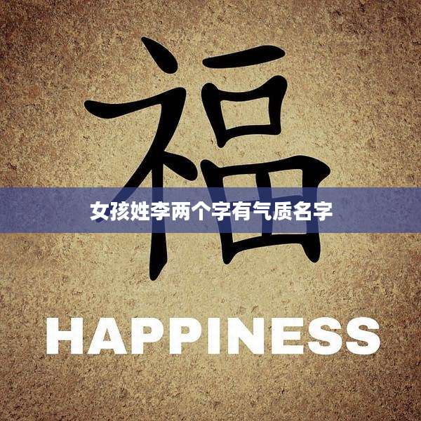 女孩姓李两个字有气质名字