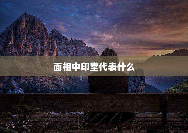 面相中印堂代表什么