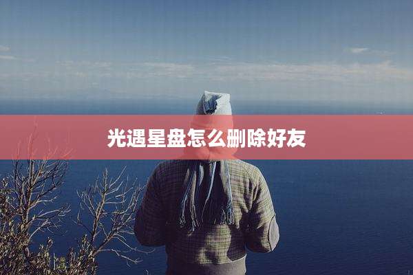 光遇星盘怎么删除好友