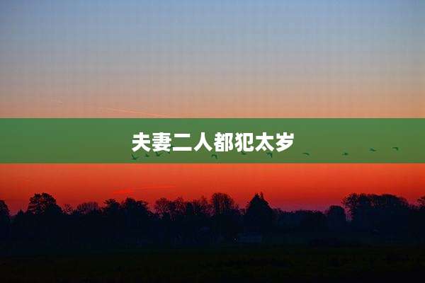 夫妻二人都犯太岁