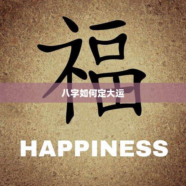 八字如何定大运