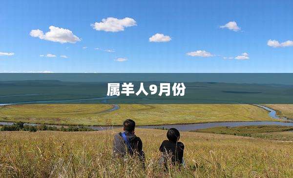 属羊人9月份