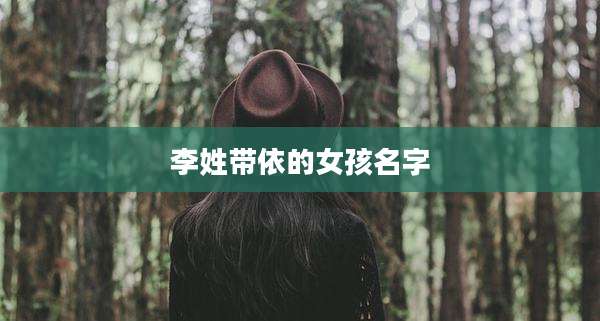 李姓带依的女孩名字