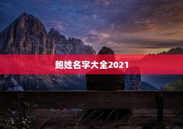 鲍姓名字大全2021