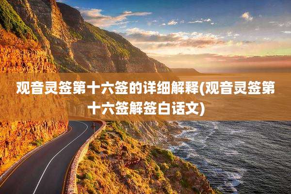 观音灵签第十六签的详细解释(观音灵签第十六签解签白话文)