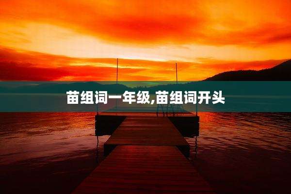 苗组词一年级,苗组词开头