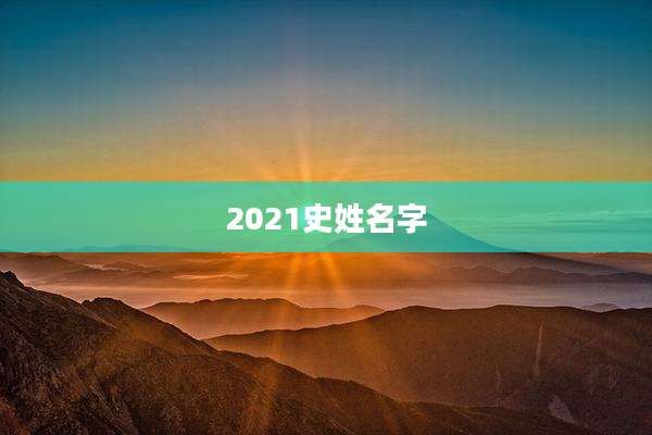 2021史姓名字