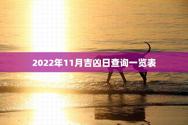 2022年11月吉凶日查询一览表
