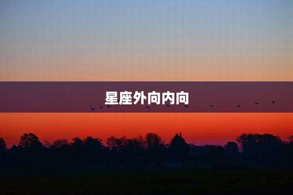 星座外向内向