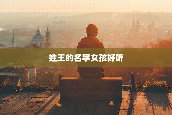 姓王的名字女孩好听