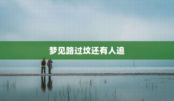 梦见路过坟还有人追