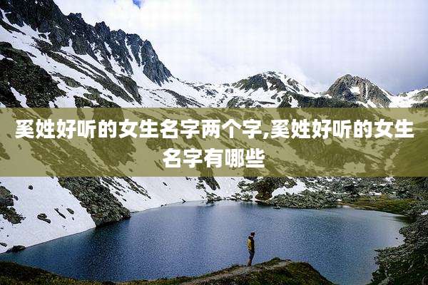 奚姓好听的女生名字两个字,奚姓好听的女生名字有哪些