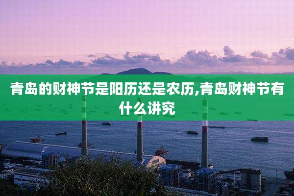 青岛的财神节是阳历还是农历,青岛财神节有什么讲究