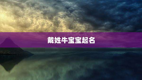 戴姓牛宝宝起名
