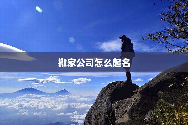 搬家公司怎么起名