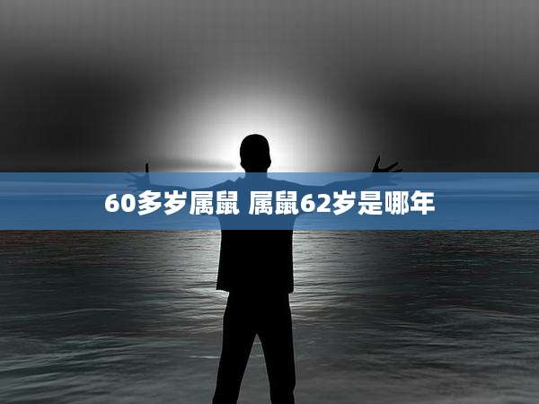 60多岁属鼠 属鼠62岁是哪年