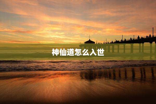 神仙道怎么入世