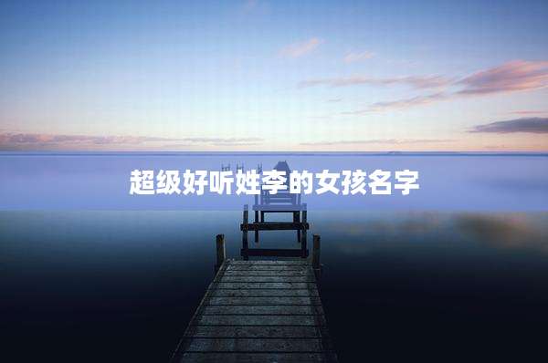 超级好听姓李的女孩名字