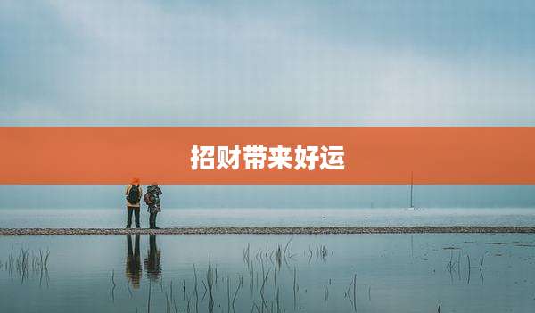 招财带来好运