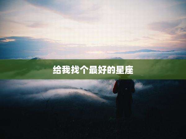 给我找个最好的星座