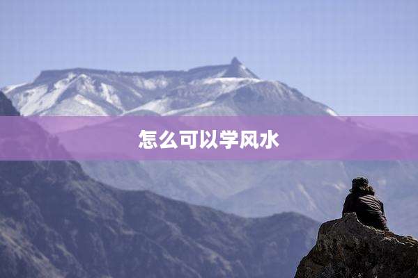 怎么可以学风水
