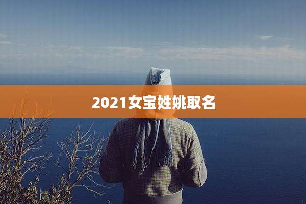 2021女宝姓姚取名
