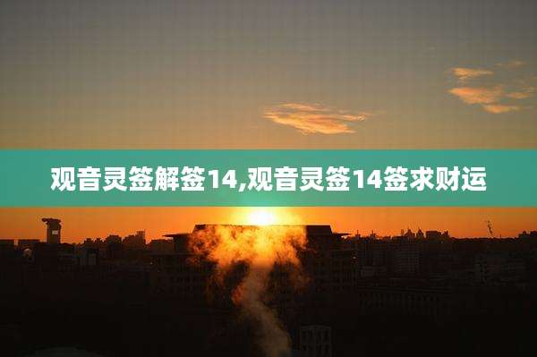 观音灵签解签14,观音灵签14签求财运