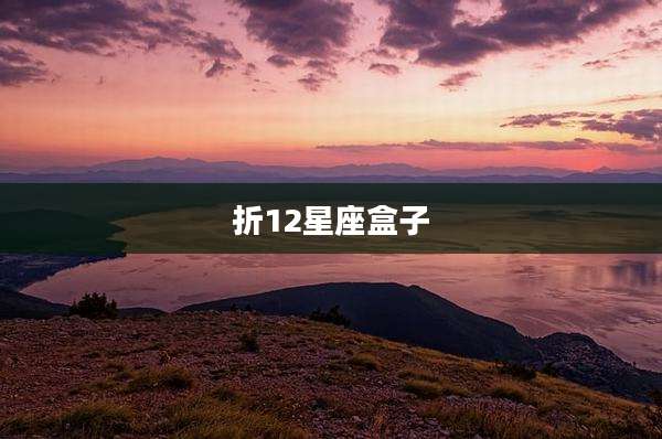 折12星座盒子