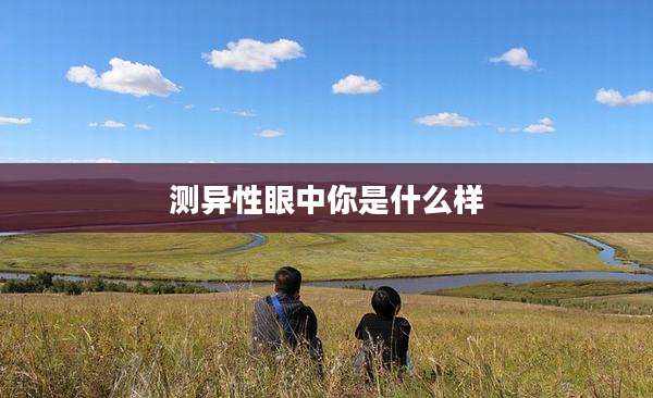 测异性眼中你是什么样