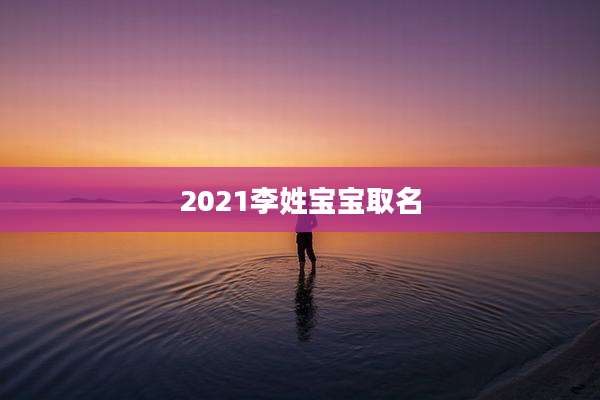 2021李姓宝宝取名