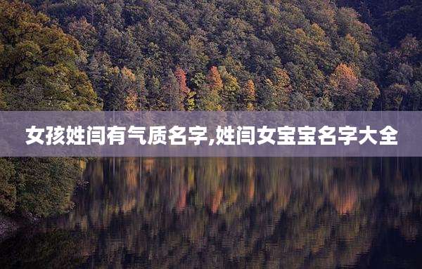 女孩姓闫有气质名字,姓闫女宝宝名字大全